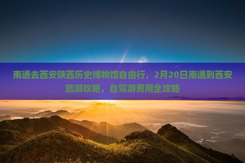 南通去西安陕西历史博物馆自由行