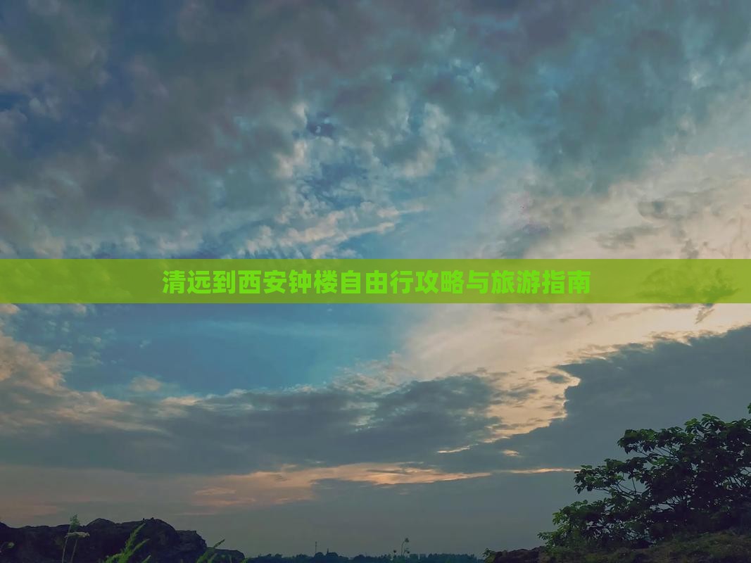 清远到西安钟楼自由行