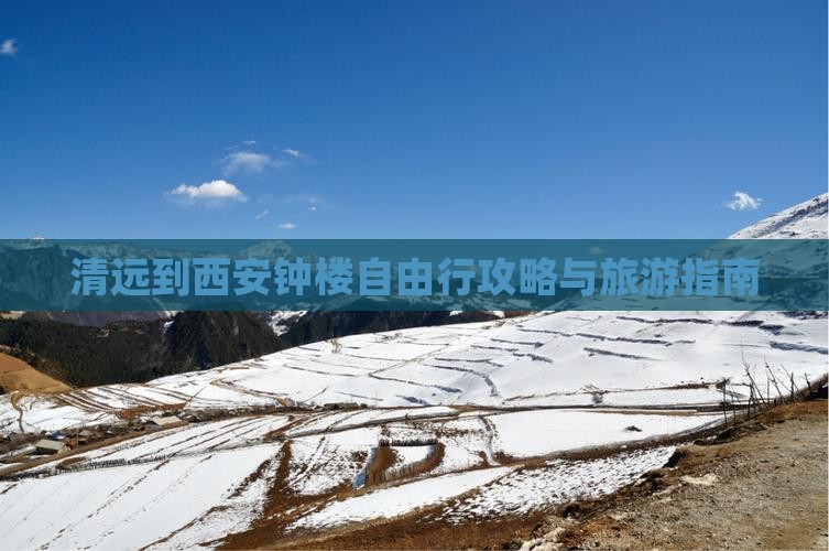 清远到西安钟楼自由行