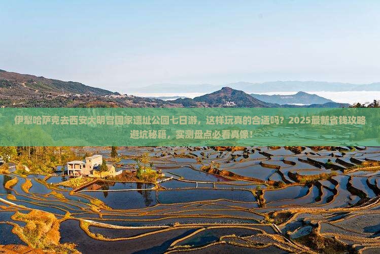 伊犁哈萨克去西安大明宫国家遗址公园七日游