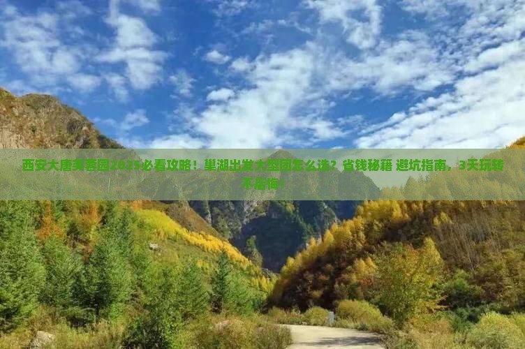 巢湖到西安大唐芙蓉园大型旅游团