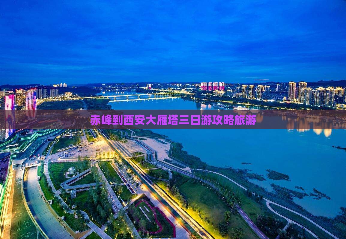 赤峰到西安大雁塔三日游