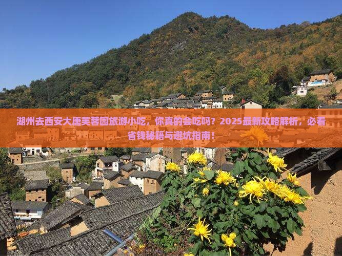 湖州去西安大唐芙蓉园旅游小吃