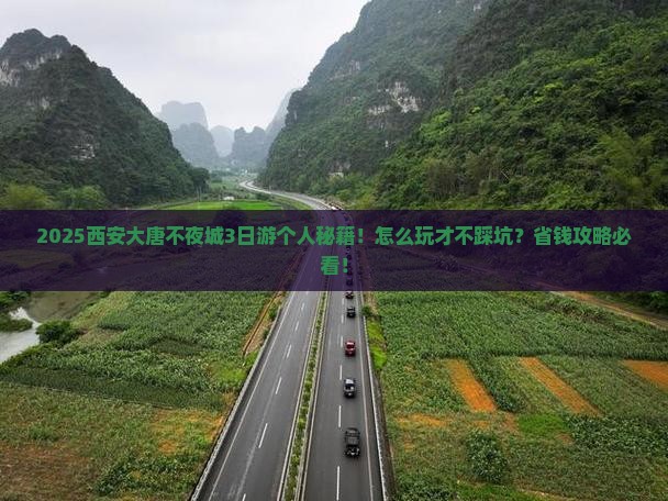 揭阳去西安大唐不夜城个人游