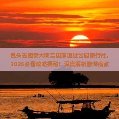 包头去西安大明宫国家遗址公园旅行社