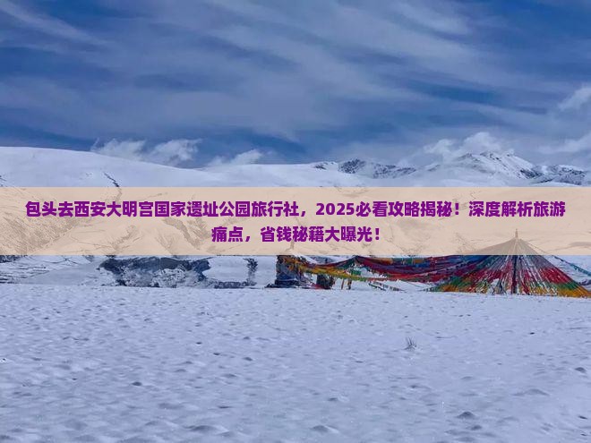 包头去西安大明宫国家遗址公园旅行社