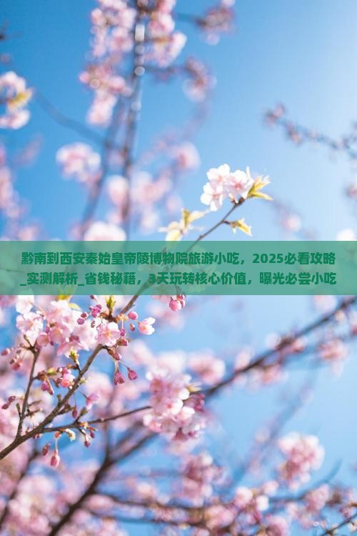 黔南到西安秦始皇帝陵博物院旅游小吃