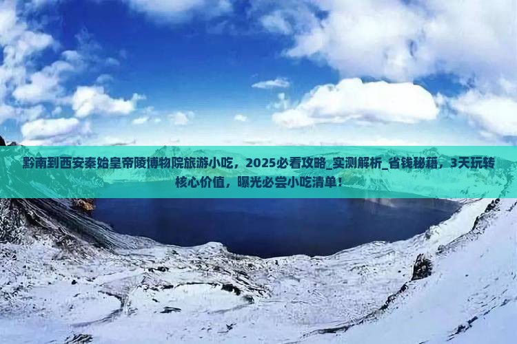 黔南到西安秦始皇帝陵博物院旅游小吃