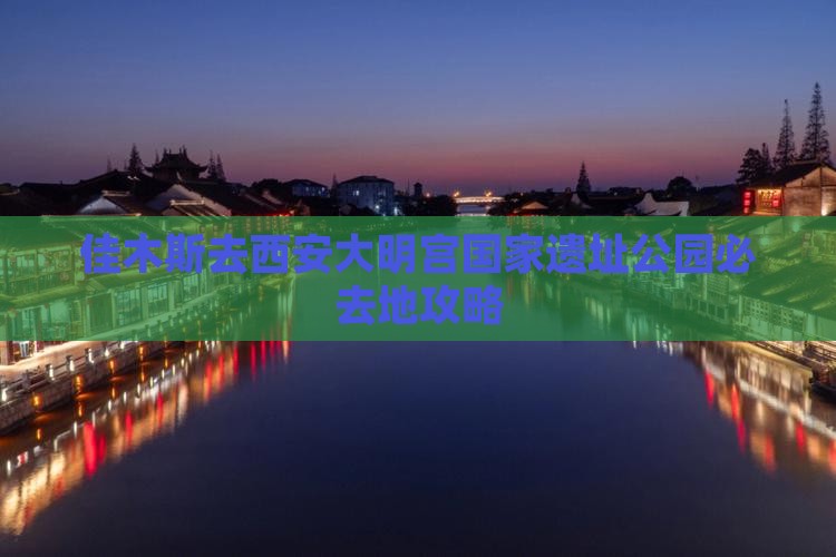 佳木斯去西安大明宫国家遗址公园必去地