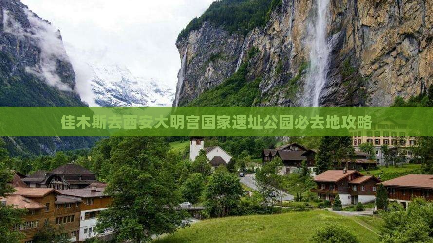 佳木斯去西安大明宫国家遗址公园必去地