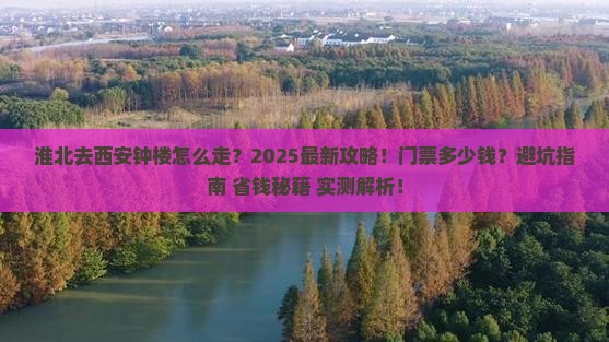 淮北去西安钟楼门票