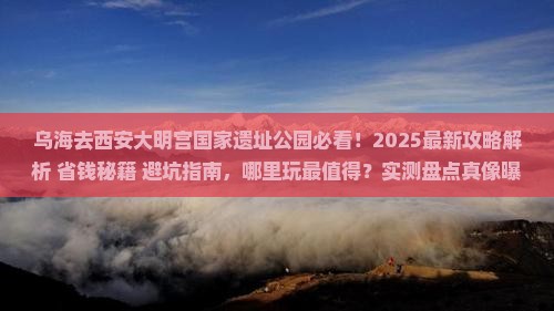 乌海去西安大明宫国家遗址公园哪里玩 乌海去西安大明宫国家遗址公园哪里玩