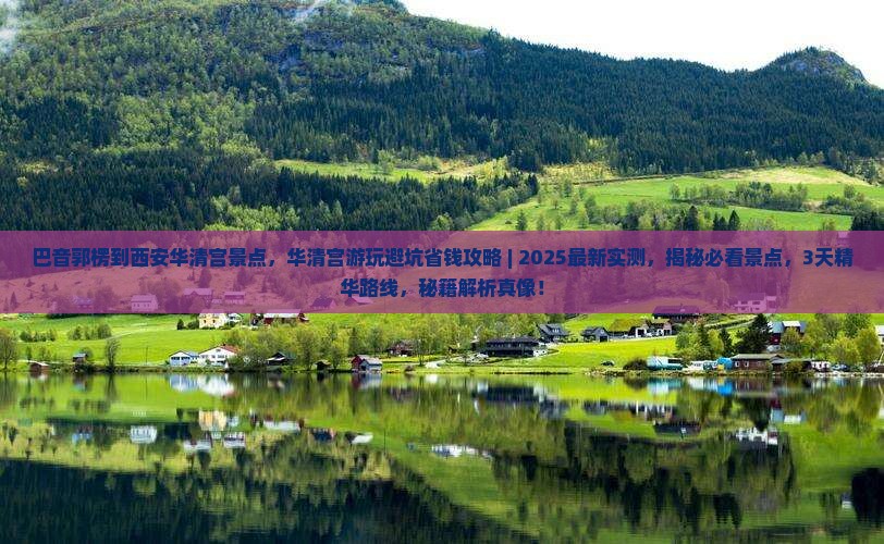 巴音郭楞到西安华清宫景点