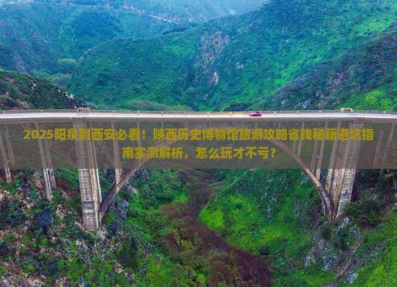 阳泉到西安陕西历史博物馆旅游