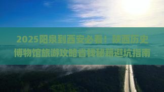 阳泉到西安陕西历史博物馆旅游