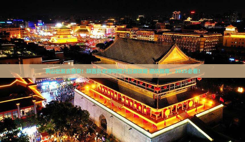 黄山去西安陕西历史博物馆六日游