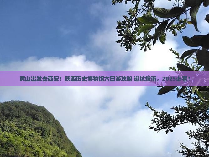 黄山去西安陕西历史博物馆六日游