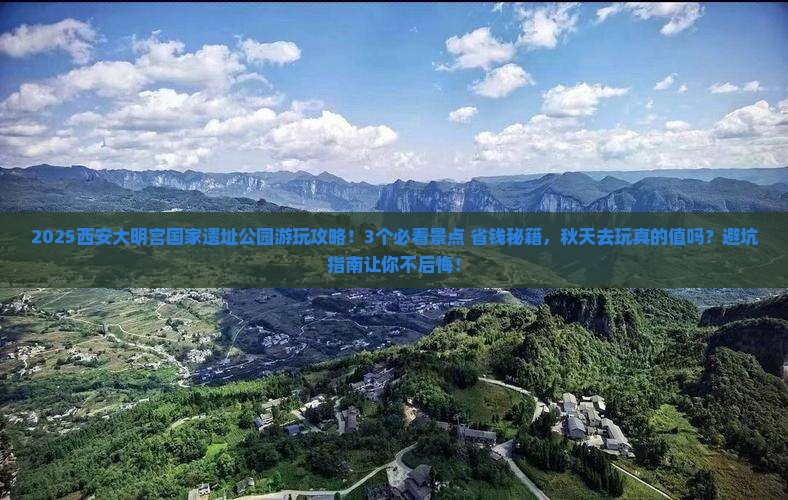 秋天到西安大明宫国家遗址公园旅行社