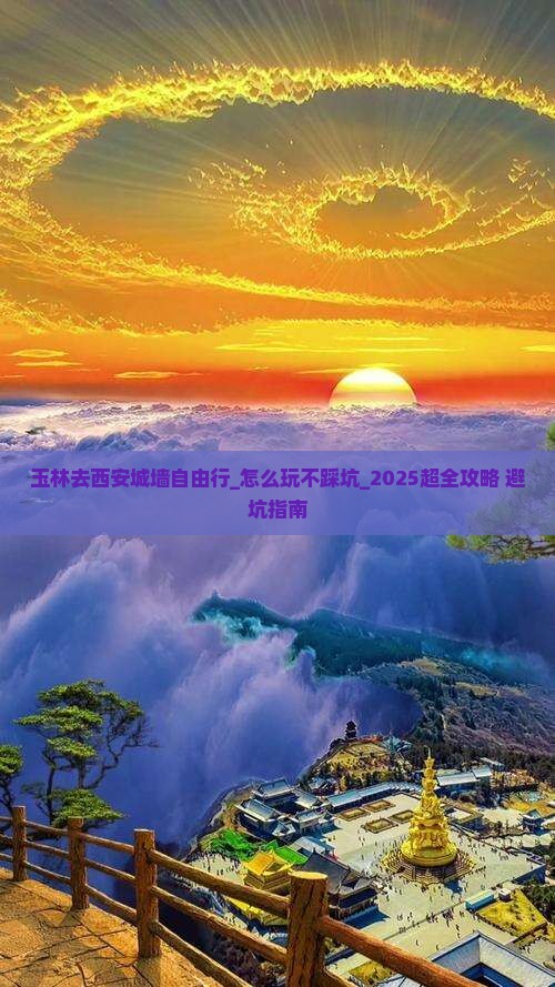 玉林去西安城墙自由行