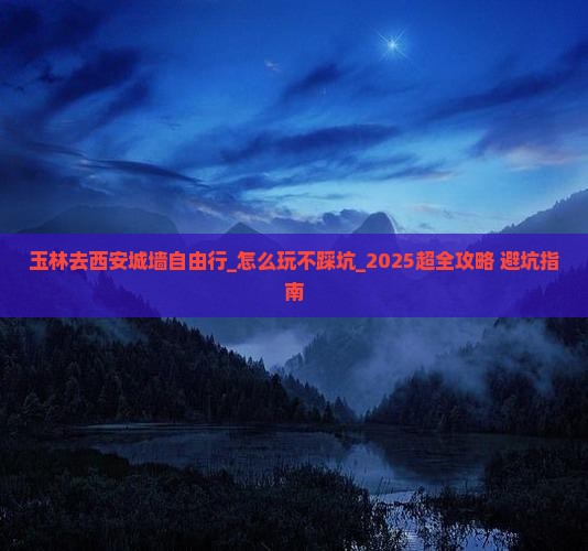玉林去西安城墙自由行