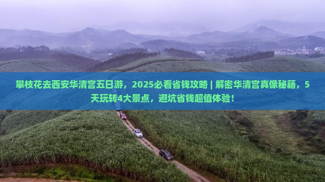 攀枝花去西安华清宫五日游