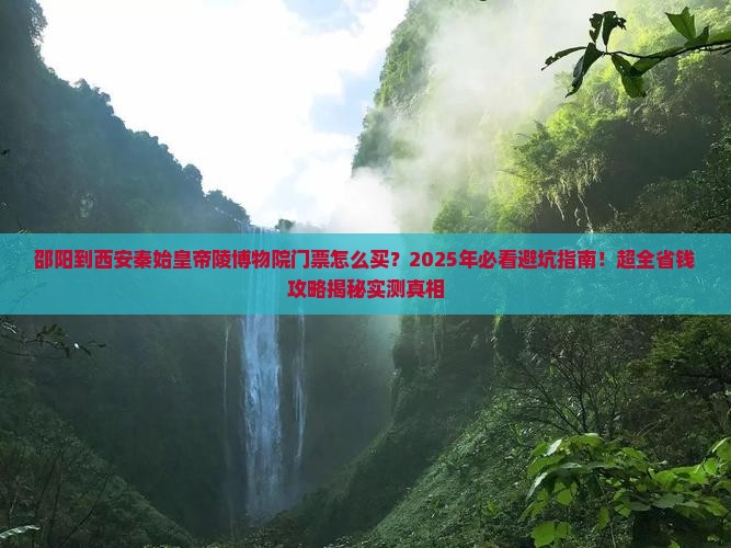 邵阳到西安秦始皇帝陵博物院门票
