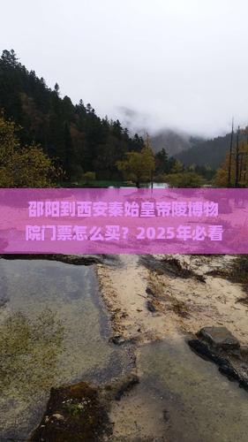 邵阳到西安秦始皇帝陵博物院门票