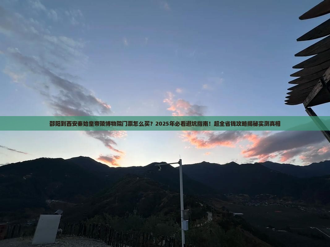 邵阳到西安秦始皇帝陵博物院门票