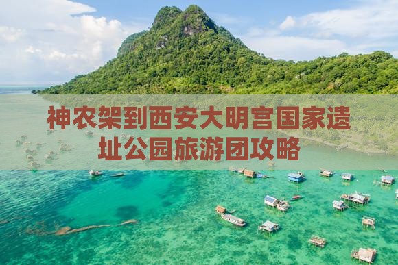 神农架到西安大明宫国家遗址公园大型旅游团