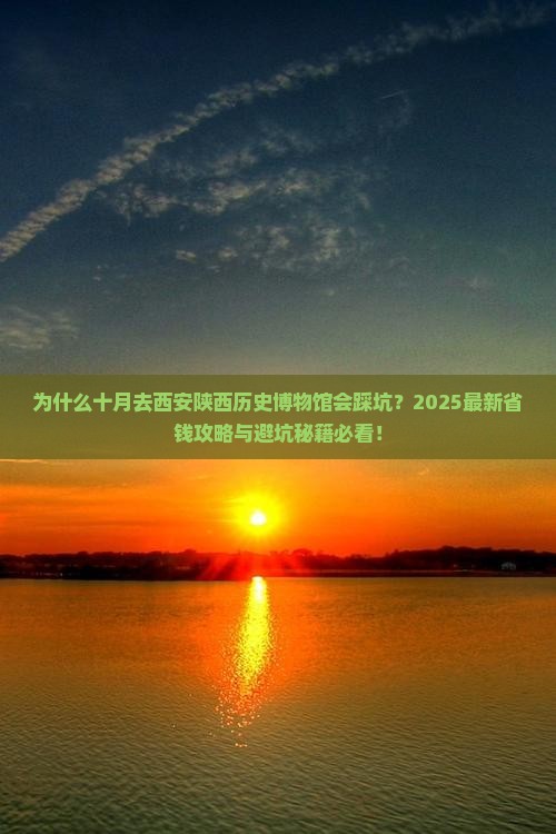 十月到西安陕西历史博物馆景点