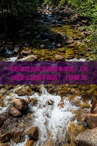 石家庄去西安华清宫自由行