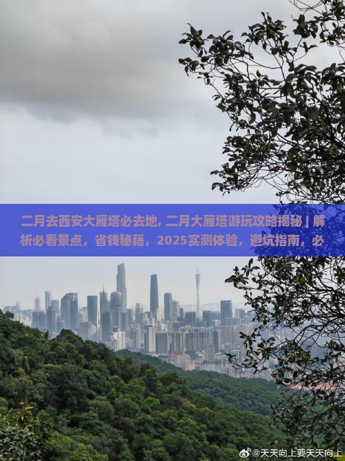 二月去西安大雁塔必去地