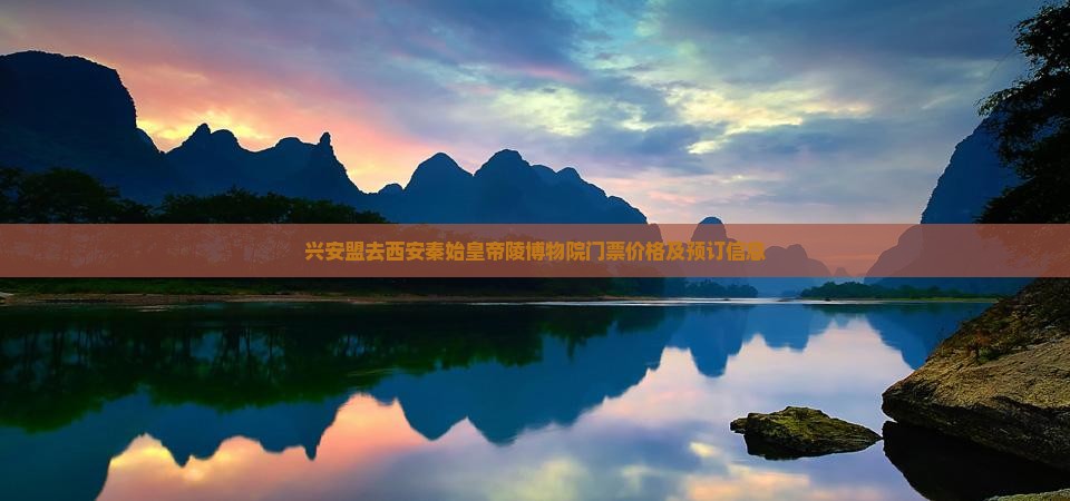兴安盟去西安秦始皇帝陵博物院门票