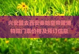 兴安盟去西安秦始皇帝陵博物院门票