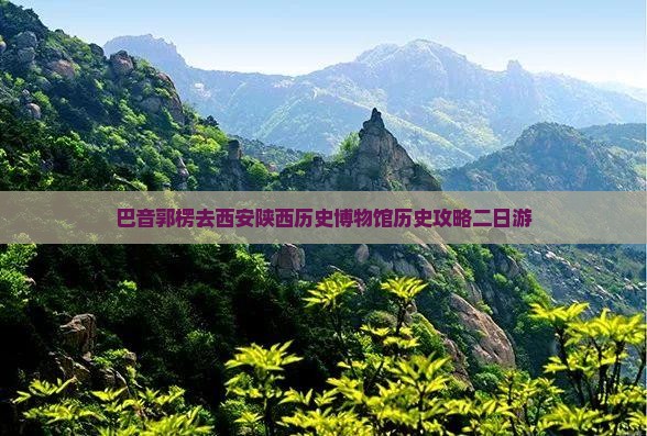 巴音郭楞去西安陕西历史博物馆二日游