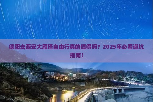 德阳去西安大雁塔自由行