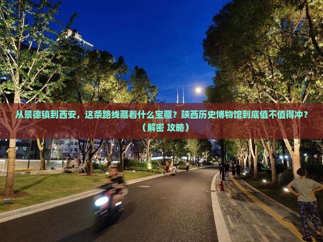 景德镇到西安陕西历史博物馆必去地