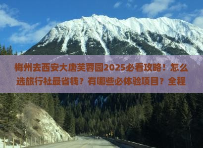 梅州去西安大唐芙蓉园旅行社
