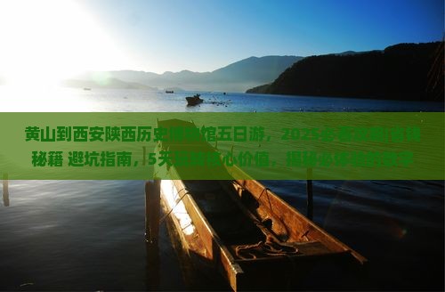 黄山到西安陕西历史博物馆五日游