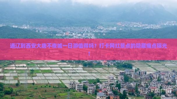 通辽到西安大唐不夜城一日游