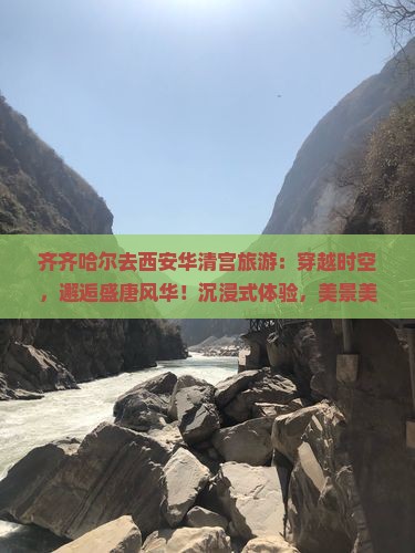 齐齐哈尔去西安华清宫旅游