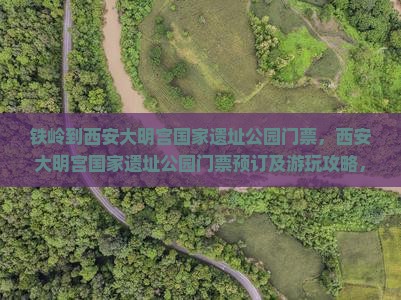 铁岭到西安大明宫国家遗址公园门票