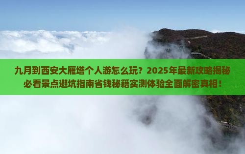 九月到西安大雁塔个人游