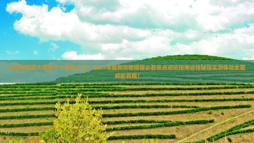 九月到西安大雁塔个人游