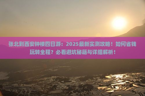 张北到西安钟楼四日游
