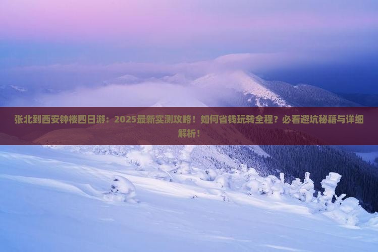 张北到西安钟楼四日游