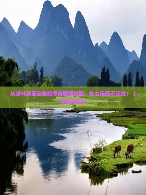 喀什去西安秦始皇帝陵博物院哪里玩