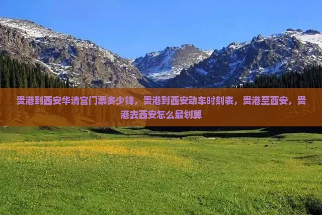 贵港到西安华清宫门票