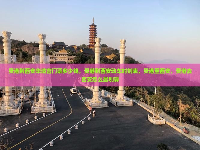 贵港到西安华清宫门票