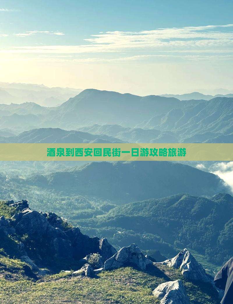 酒泉去西安回民街一日游